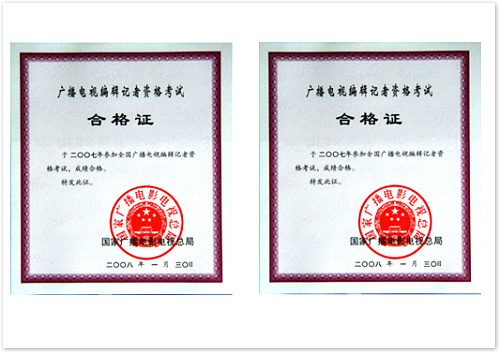 廣播電視編輯記者資格證  (國家廣播電影電視總局 證書編號：4220071000110；4220071000109）.jpg